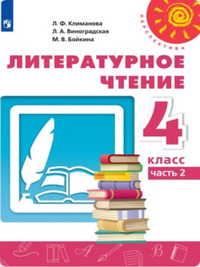 ГДЗ Литературное чтение 4 класс (часть 2) Климанова, Виноградская, Бойкина