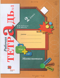 ГДЗ Математика 2 класс рабочая тетрадь №1 Рудницкая, Юдачева