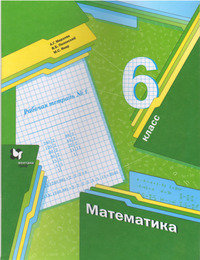 ГДЗ Математика 6 класс рабочая тетрадь №1 Мерзляк, Полонский, Якир