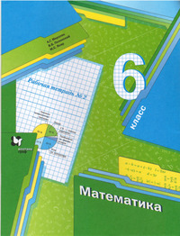 ГДЗ Математика 6 класс рабочая тетрадь №2 Мерзляк, Полонский, Якир
