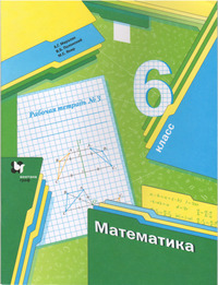 ГДЗ Математика 6 класс рабочая тетрадь №3 Мерзляк, Полонский, Якир