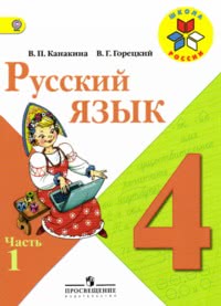 ГДЗ Русский язык 4 класс Канакина, Горецкий