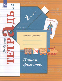 ГДЗ Русский язык 2 класс рабочая тетрадь №2 Кузнецова