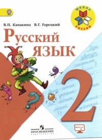 ГДЗ Русский язык 2 класс Канакина, Горецкий