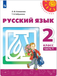 ГДЗ Русский язык 2 класс Климанова, Бабушкина