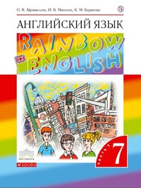 ГДЗ Английский язык 7 класс (часть 1) Афанасьева, Михеева, Баранова