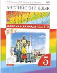 ГДЗ Английский язык 5 класс (рабочая тетрадь) Афанасьева, Михеева, Баранова