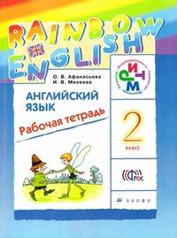 ГДЗ Английский язык 2 класс (рабочая тетрадь) Афанасьева, Михеева