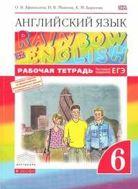 ГДЗ Английский язык 6 класс (рабочая тетрадь) Афанасьева, Михеева, Баранова