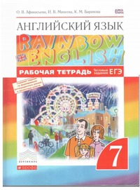 ГДЗ Английский язык 7 класс (рабочая тетрадь) Афанасьева, Михеева, Баранова