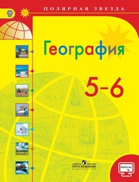 ГДЗ География 5 - 6 класс Алексеев, Николина, Липкина