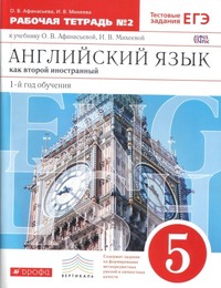 ГДЗ Английский язык 5 класс как второй иностранный (рабочая тетрадь №2) Афанасьева, Михеева