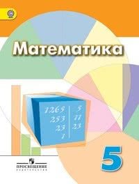 ГДЗ Математика 5 класс Дорофеев, Шарыгин, Суворова 